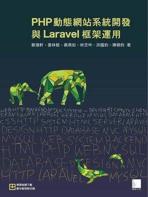 cover image of PHP動態網站系統開發與Laravel框架運用